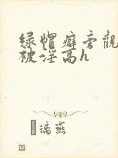 绿帽癖旁观妻子被淫高h