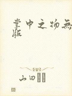 掌中之物无删减版