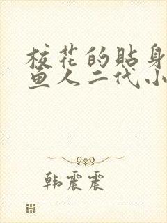 校花的贴身高手鱼人二代小说在线免费阅读