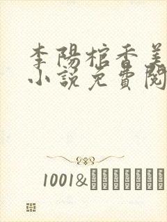 李阳棺香美人的小说免费阅读封面