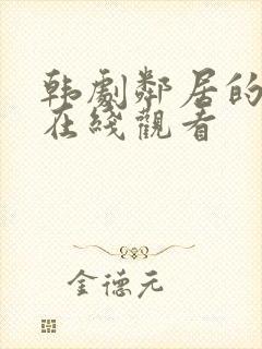 韩剧邻居的老婆在线观看