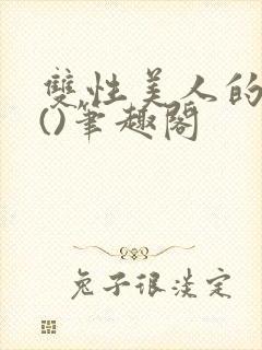 双性美人的假期()笔趣阁