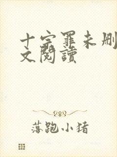 十宗罪未删减全文阅读