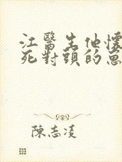 江医生他怀上了死对头的崽