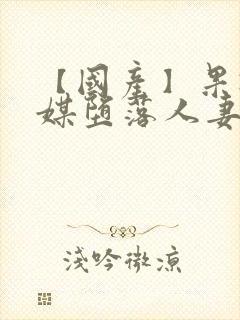 【国产】果冻传媒堕落人妻3