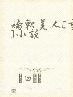 娇软美人[重生]小说