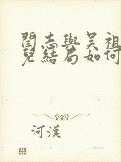 闫志与吴祖云女儿结局如何了