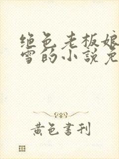 绝色老板娘林妙雪的小说免费阅读全文