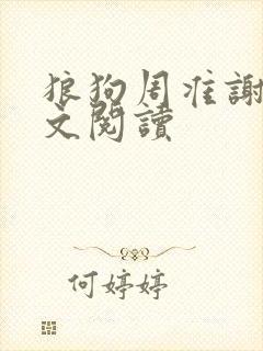 狼狗周准谢驰全文阅读