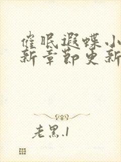 催眠遐蝶小说最新章节更新时间