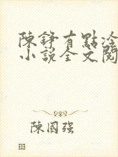 陈铮有点冷原著小说全文阅读