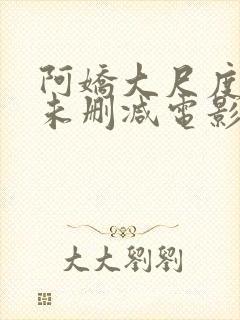 阿娇大尺度做爰未删减电影封面