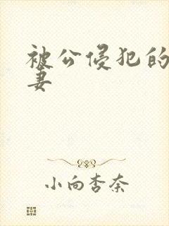 被公侵犯的美人妻