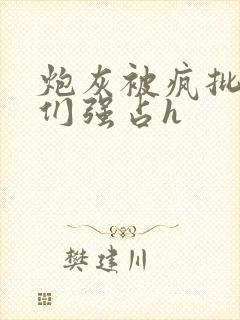 炮灰被疯批男主们强占h