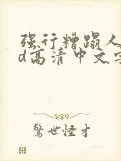 强行糟蹋人妻hd高清中文字幕封面