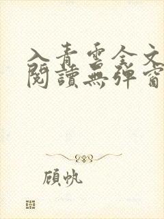 入青云全文免费阅读无弹窗