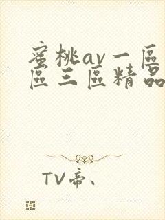 蜜桃av一区二区三区精品人妻