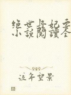 绝世丹妃要逆天小说阅读全文