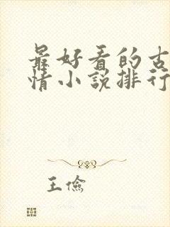 最好看的古代言情小说排行榜前十名