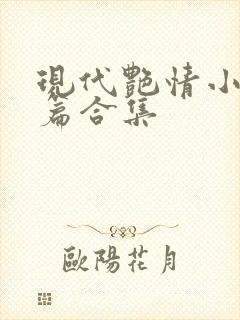 现代艳情小说短篇合集