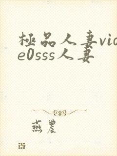 极品人妻vide0sss人妻