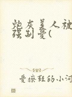 炮灰美人被疯批强制爱(