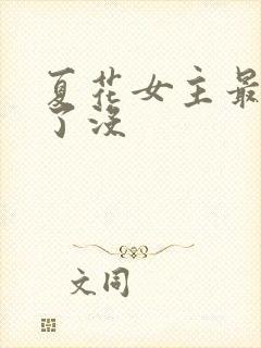 夏花女主最后死了没封面