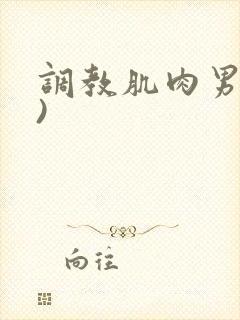 调教肌肉男(h)