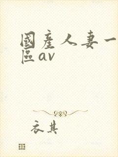 国产人妻一区二区av封面