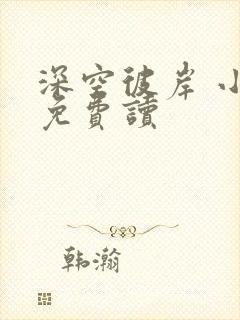 深空彼岸 小说免费读