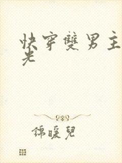 快穿双男主白月光