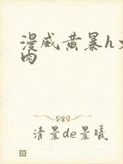 漫威黄暴h文纯肉