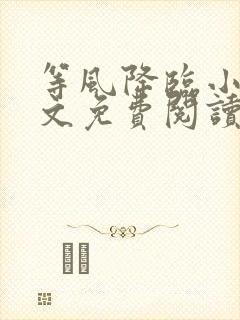 等风降临小说全文免费阅读笔趣阁