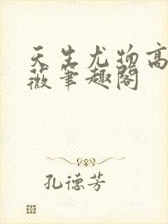 天生尤物高苏雪薇笔趣阁