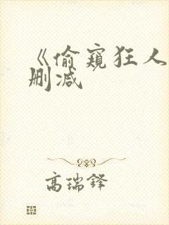 《偷窥狂人》无删减