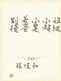 别惹小小姐,她后爸是超级女儿奴2