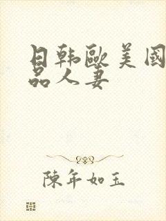 日韩欧美国产精品人妻