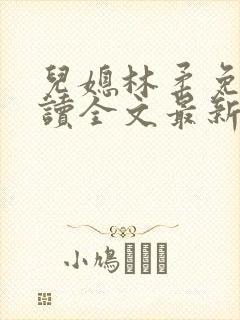 儿媳林柔免费阅读全文最新章节更新