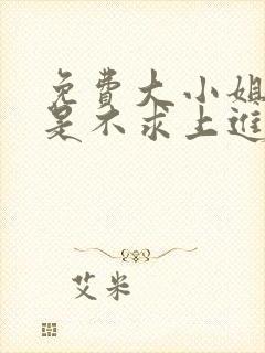 免费大小姐她总是不求上进