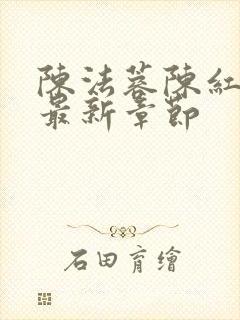 陈法蓉陈红小说最新章节