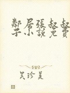 邻居张叔叔的妻子小说免费阅读全文封面