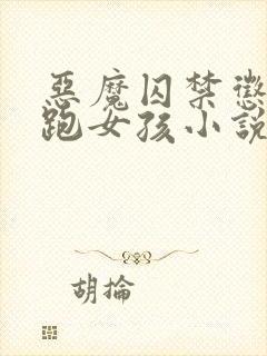 恶魔囚禁惩罚逃跑女孩小说封面