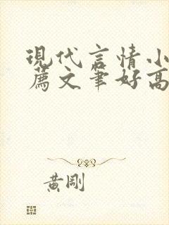 现代言情小说推荐文笔好高质量完结短篇