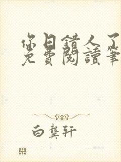 你日错人了小说免费阅读笔趣阁