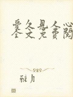 爱久见人心小说全文免费阅读封面
