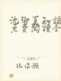 沈御夏知谣小说免费阅读全文无弹窗封面