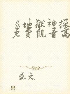 《地狱神探2》免费观看高清