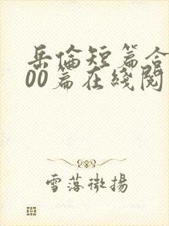 岳伦短篇合集500篇在线阅读