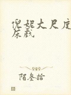 倪妮大尺度做爰床戏