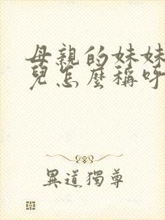 母亲的妹妹的女儿怎么称呼